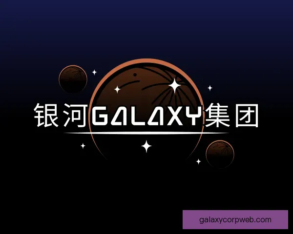 认识银河Galaxy集团
